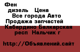 Фен Webasto air tor 2000st 24v дизель › Цена ­ 6 500 - Все города Авто » Продажа запчастей   . Кабардино-Балкарская респ.,Нальчик г.